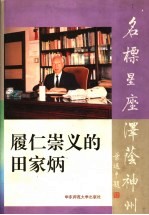 履仁崇义的<em>田家</em>炳