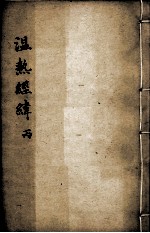 温热经纬  卷4