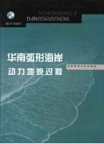 华南弧形海岸动力<em>地貌</em>过程