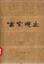 古文观止  言文对照  白话译注  下