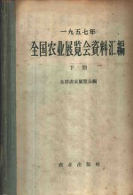 1957年<em>全国</em>农业<em>展<em>览会</em></em>资料汇<em>编</em>  下