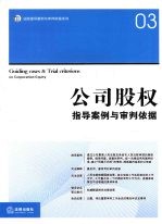 <em>公司</em>股权指导案例<em>与</em>审判依据