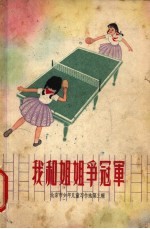 我和<em>姐姐</em>争冠军