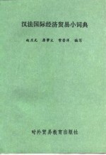汉法国际经济贸易小词典
