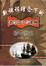 新课程理念下的教学<em>设计</em>与课例  初中历史八年级上