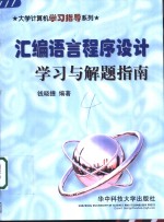 <em><em>汇编</em><em>语言</em></em><em><em>程序</em><em>设计</em></em>学习与解题指南