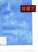 刘胡兰  九场豫剧