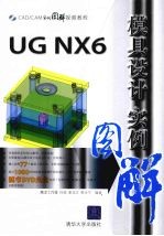 <em>UG</em> <em>NX</em>6模具设计<em>实例</em>图解