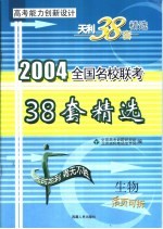 高考能力创新<em>设计</em>  38套高考模拟试题精选  生物