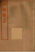 河南通志  39