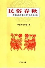 <em>民俗</em><em>春秋</em>  中国<em>民俗</em>学会二十周年纪念论文集