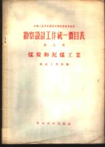 勘察设计工作统一价目表  第7册  煤炭和泥煤工业