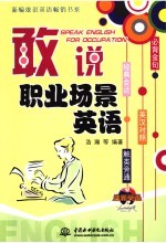 敢说职业场景<em>英语</em>