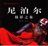尼泊尔<em>摄</em>影之旅  <em>摄</em>影集