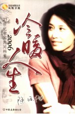 冷暖<em>人生</em>2006  21世纪中国民间档案