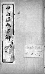 中西<em>温热</em>串解