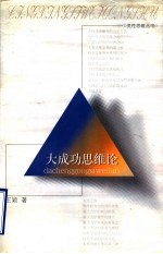大成功<em>思维</em><em>论</em>