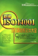 新编ISO14001环境体系<em>文</em>件大全 Compilation of the new ISO14004 environmental system