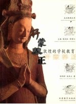 开蒙养正  敦煌的学校教育