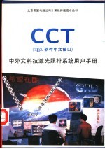 CCT TEX软件中文<em>接口</em> 中外文科技激光照排<em>系统</em><em>用户</em><em>手册</em>