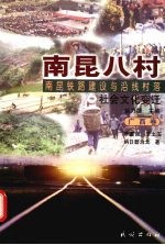 南昆八村  南昆铁路建设与沿线村落社会文化变迁  广西<em>卷</em>