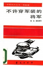 不许穿军装的<em>将军</em>