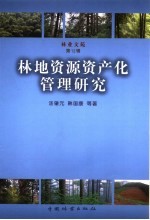 林地资源资产化管理研究