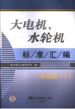 大电机、水<em>轮机</em>标准汇编  电机卷  <em>下</em>