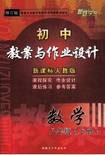初中教案与作业设计  数学  八年级上