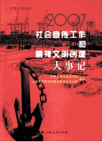 2007年社会宣传工作和精神<em>文明</em>创建大事记
