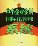 中小<em>企业</em>企划国际化管理系统