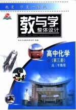 教与学整体设计  高中化学．第3册