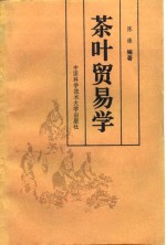 茶叶<em>贸易</em><em>学</em>