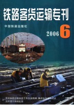 铁路客货<em>运输</em>专刊  2006  第6期