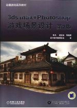 3ds max+Photoshop游戏场景设计  第2<em>版</em>