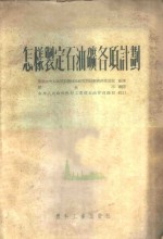 怎样制定石油矿各项计划