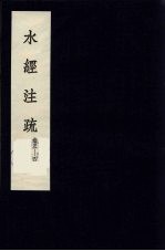 水经<em>注</em>疏  2