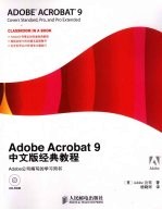 Adobe <em>Acrobat</em> 9中文版经典<em>教程</em>
