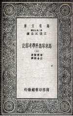 马来群岛科学考察记  3