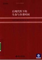后现代性下的生命与多重时间