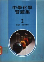 中学化学习题集  2