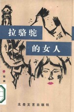 拉骆驼的女人