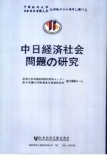 中日经济社会问题研究  中日双语<em>版</em>