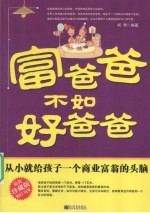 富爸爸不如好爸爸  从小就给孩子一个商业富翁的头脑
