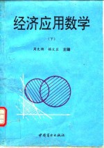 经济应用数学  下