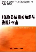 《保险公估相关<em>知识</em>与法规》指南