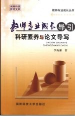 教师专业成长导引  科研素养与论文导写