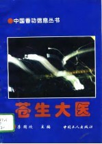 <em>苍生</em>大医  下