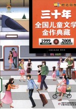 三十年全国儿童文学金作典藏  1999-2008