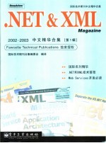 .NET & XML Magazine  2002-2003  中文精华合集 第1辑